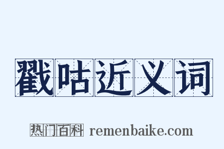 戳咕近义词是什么意思的图片
